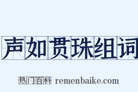 声如贯珠组词是什么意思的图片